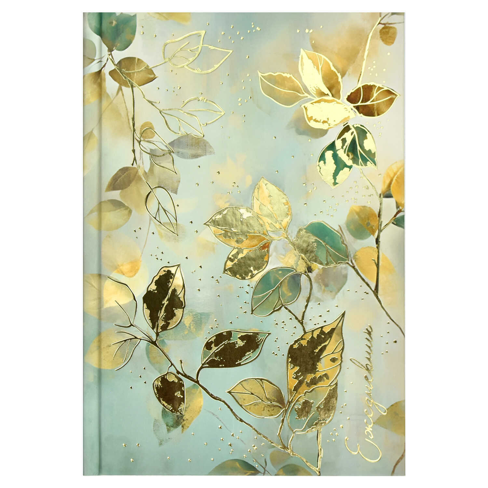 Ежедневник недатированный DIARY арт. 68057 ЗОЛОТАЯ ВЕСНА / А5, 80 л.,