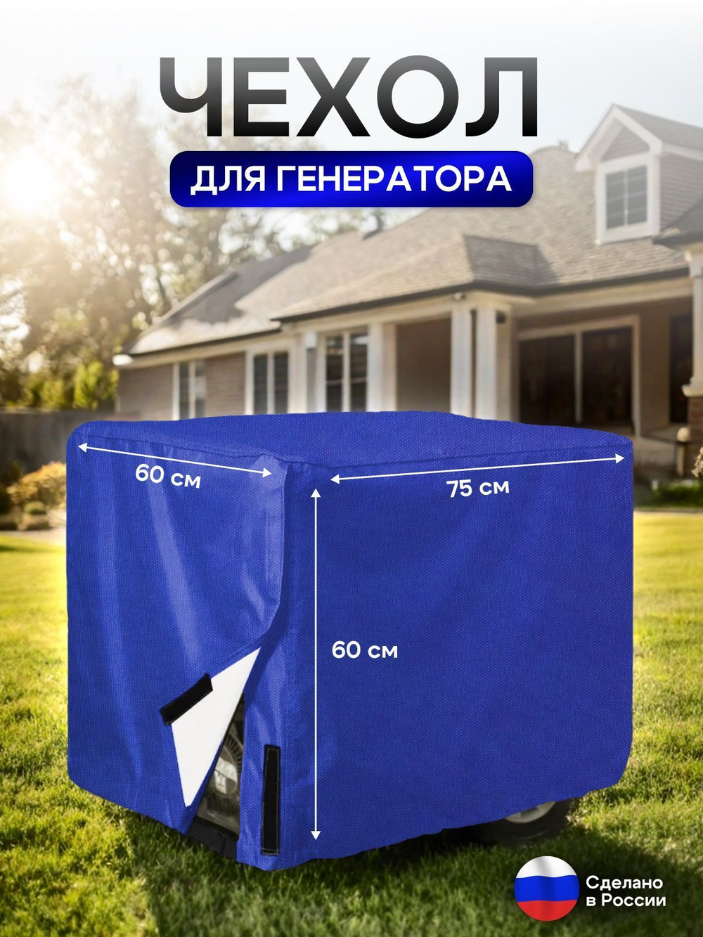 Чехол на элетрогенератор (генератора) 85*70*70 синий