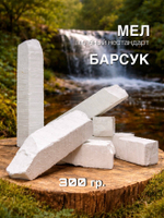 Пиленые бруски мела Барсук 300 грамм
