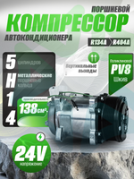 Компрессор 5H14 PV8 24V вертикальные выходы для автокондиционеров и рефрижераторов