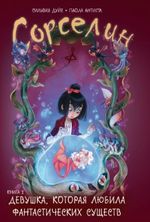 Сорселин. Том 2: Девушка, которая любила фантастических существ