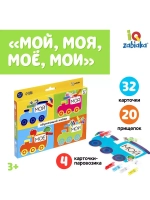 Обучающий набор с прищепками Мой, моя, моё, мои