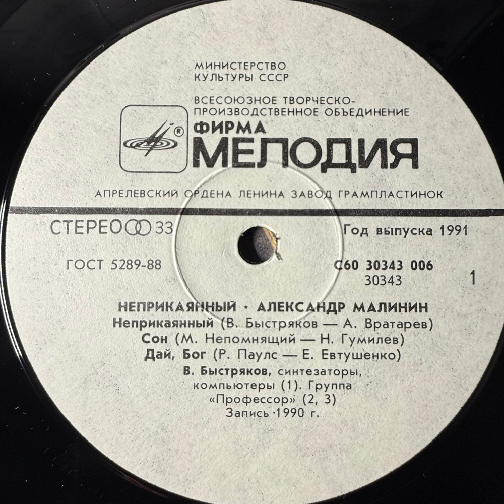 Виниловая пластинка Александр Малинин ‎– Неприкаянный (Мелодия) LP