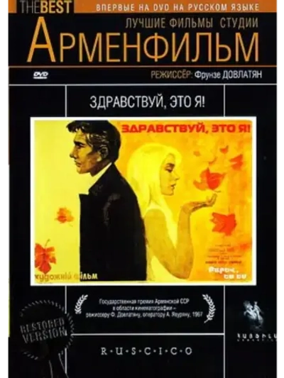 Здравствуй, это я! (1965) (КИНО USB)