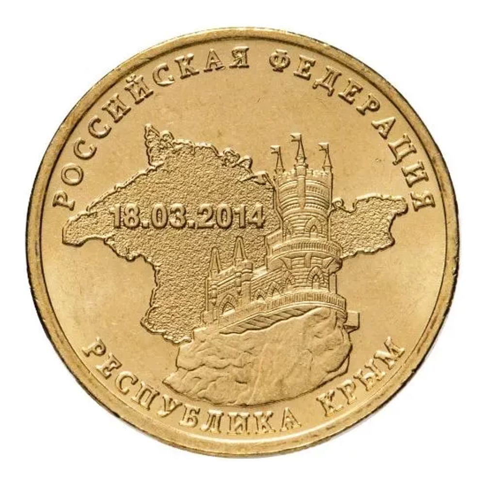 Монета 10 рублей 2014 Республика Крым