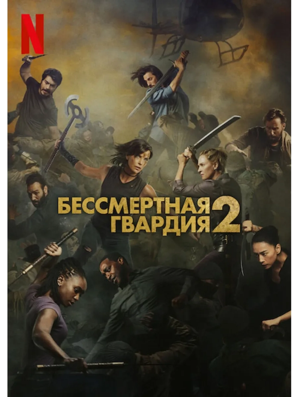 Бессмертная гвардия 2 (2025) (DVD-R)
