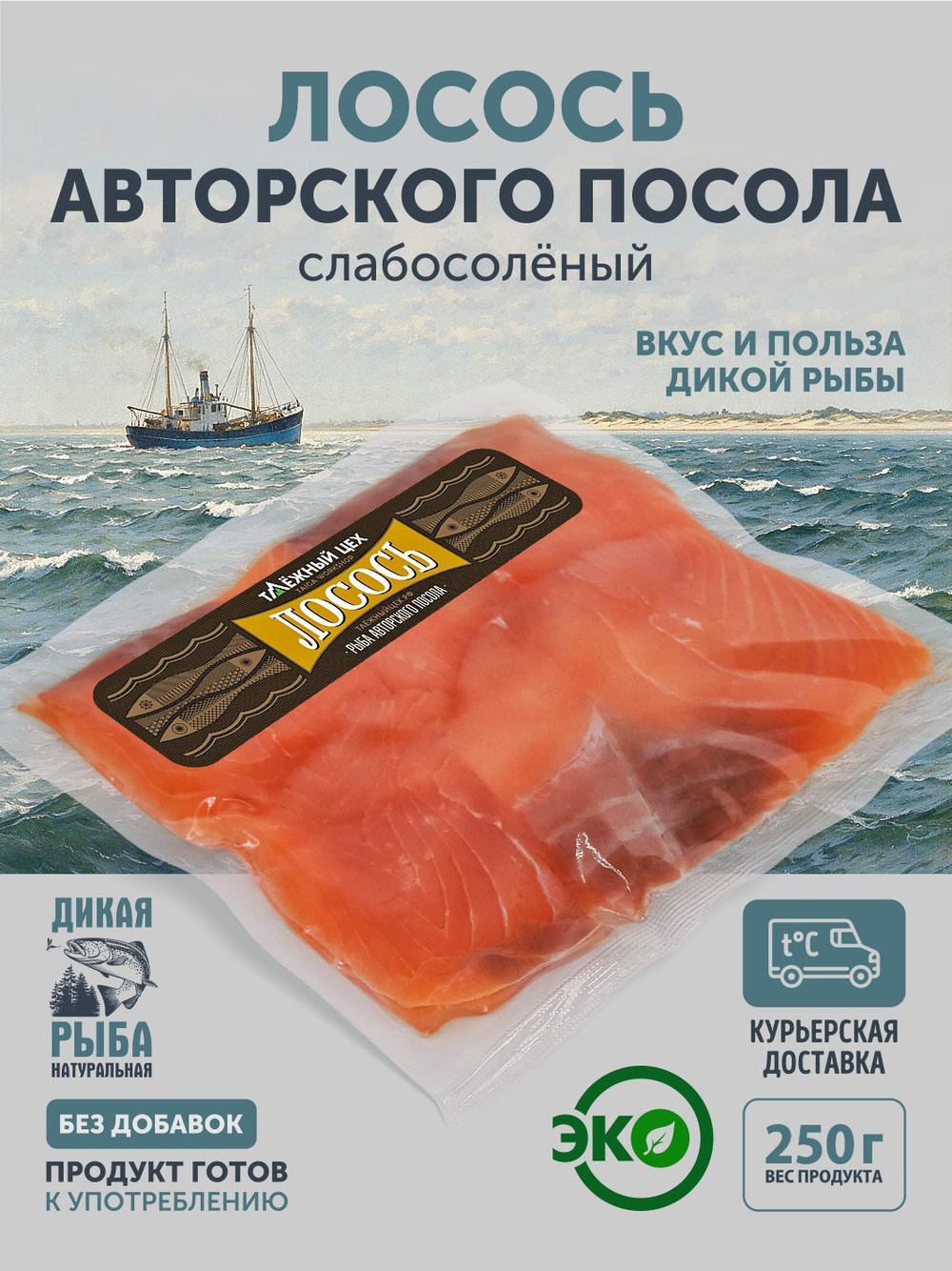Лосось царского посола ТАЁЖНЫЙ ЦЕХ слабосолёный 0,25 кг