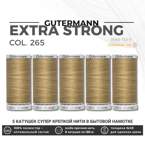 Нитки суперкрепкие Gutermann Extra Strong M782 №40 (100 метров), 5 кат. | 265 серо-песочный