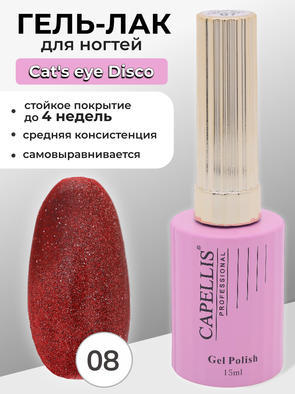 Capellis Гель лак для ногтей кошачий глаз с блестками №08 15мл