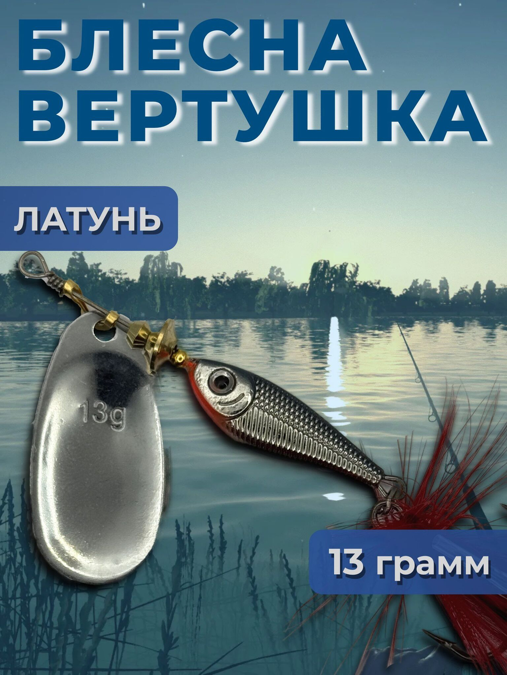 Рыболовная блесна вертушка 22 гр. на щуку окуня