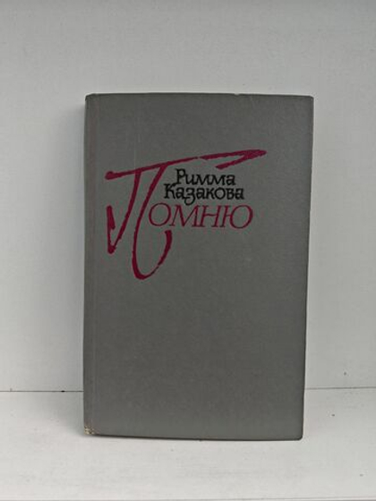 Помню: стихи разных лет