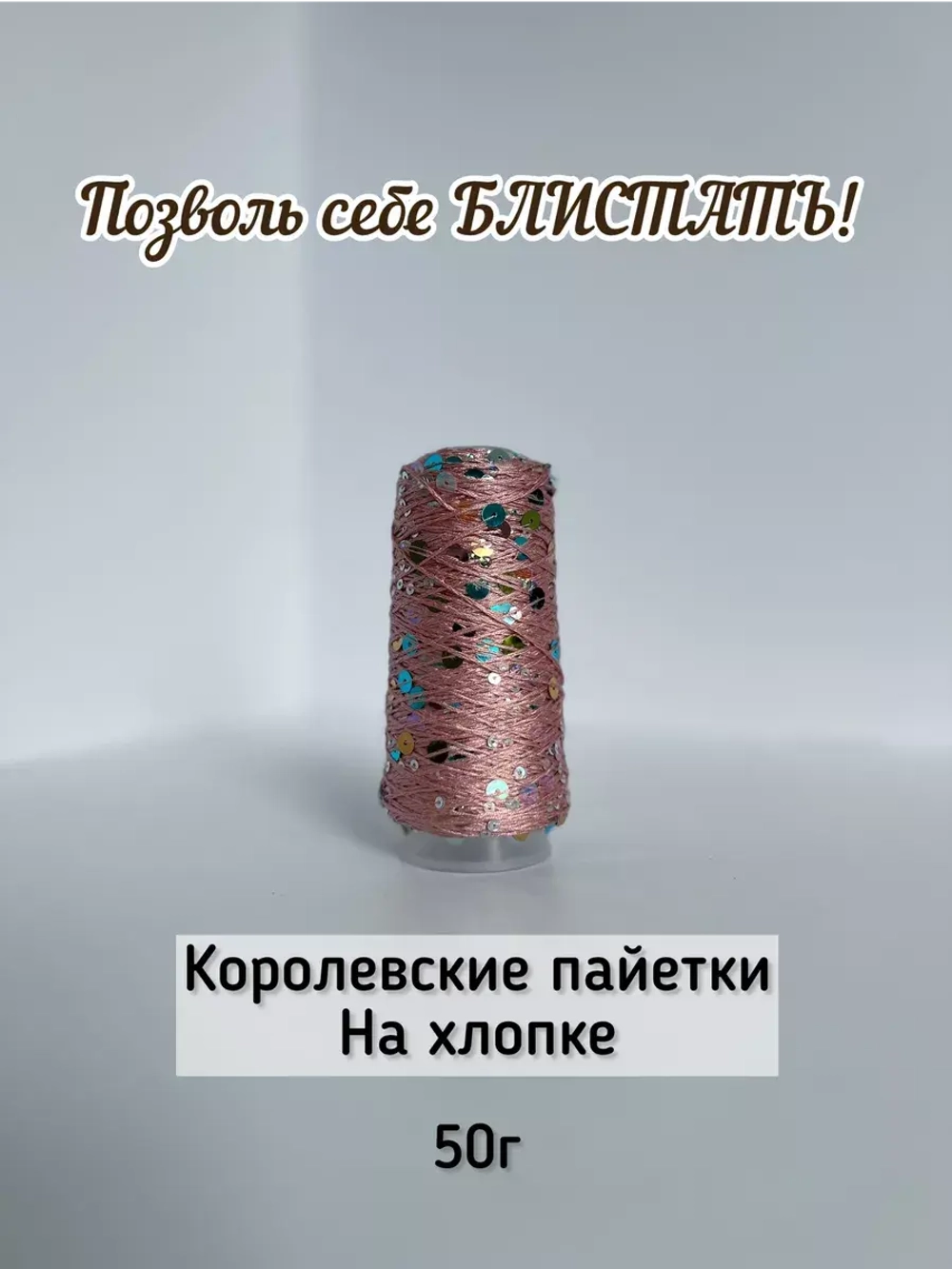 Пряжа хлопок с королевскими пайетками Люстроза