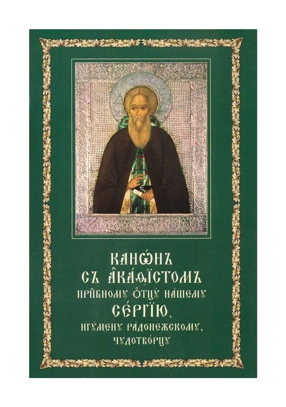 Канон с акафистом преподобному Сергию Радонежскому на церковно-славянском языке