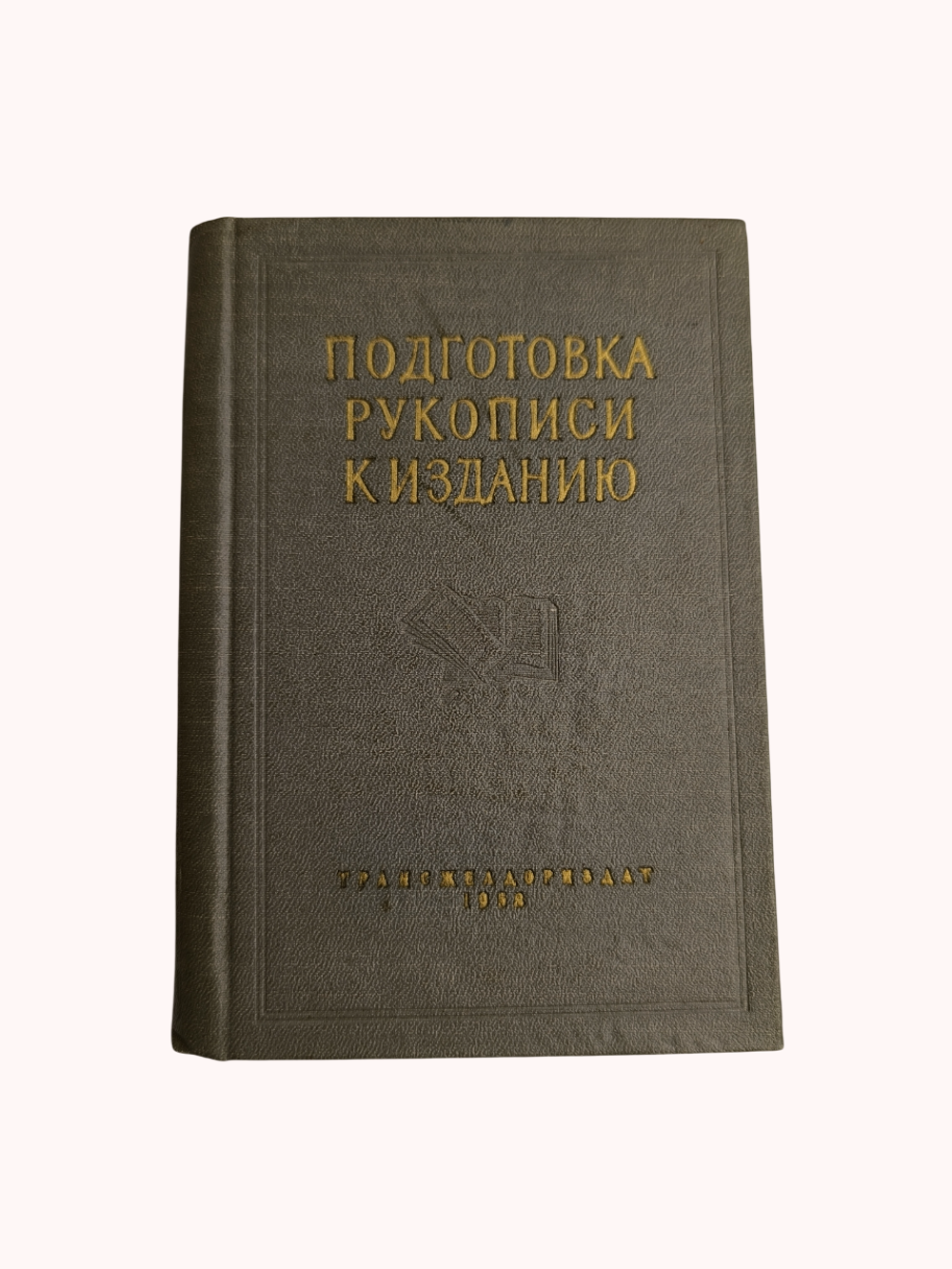 Книга "Подготовка рукописи к изданию" А. Жилин - 1958