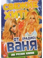 Свежие хиты