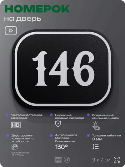 Номерок на дверь квартиры 146, для кабинета, офиса, шильдик 9 х 7 см, черный, Айдентика Технолоджи