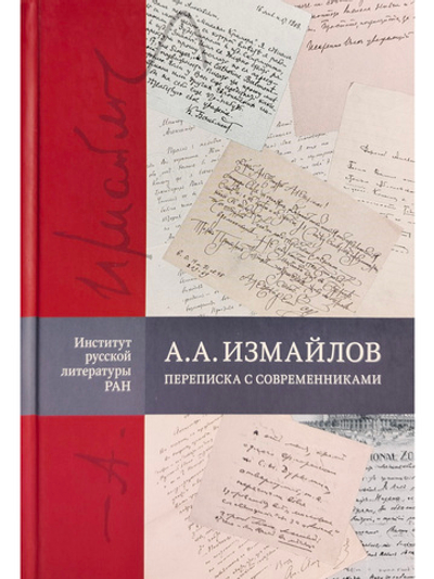 А. А. Измайлов: переписка с современниками.