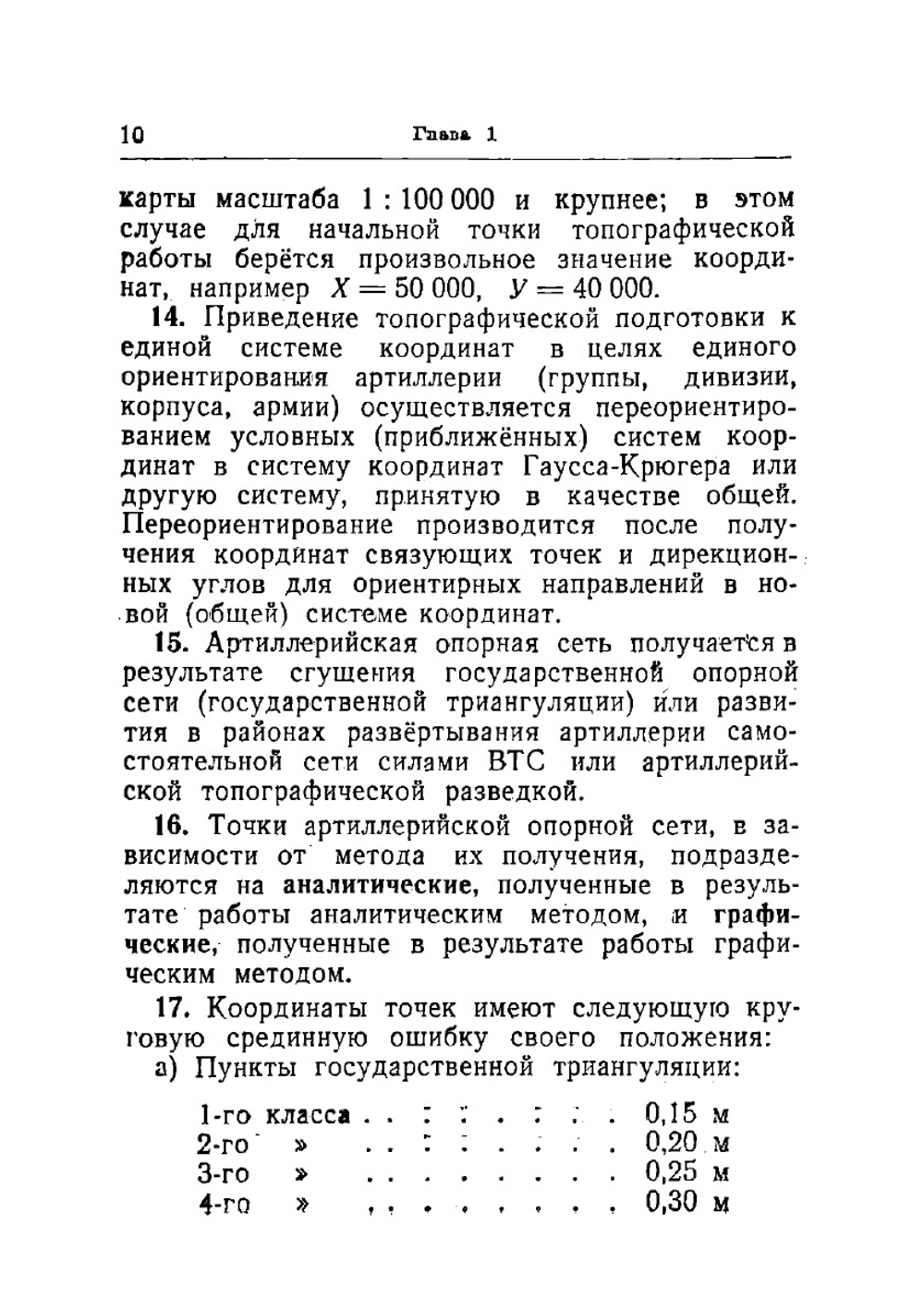 Наставление артиллерии Красной Армии. Артиллерийская инструментальная разведка  Главное управление начальника артиллерии Красной Армии | Нет автора