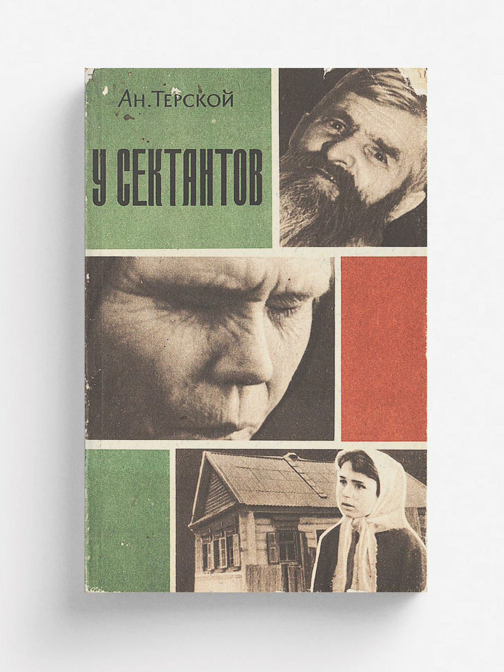 У сектантов | Терской Анатолий Николаевич