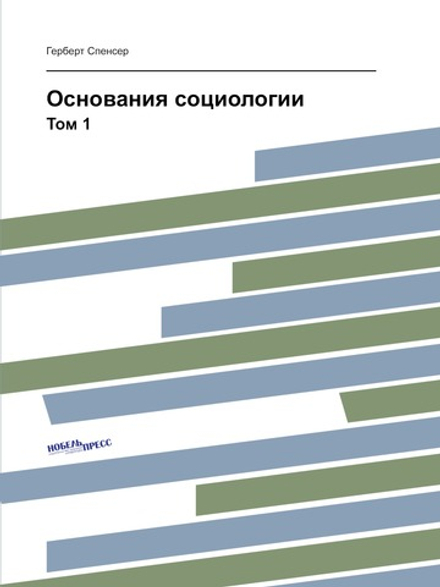 Основания социологии. Том 1 | Г. Спенсер