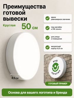 Вывеска светодиодная круглая 50 см, настенный лайтбокс под логотип
