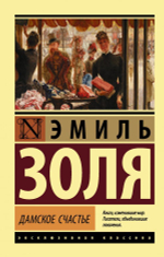 Дамское счастье. Эмиль Золя