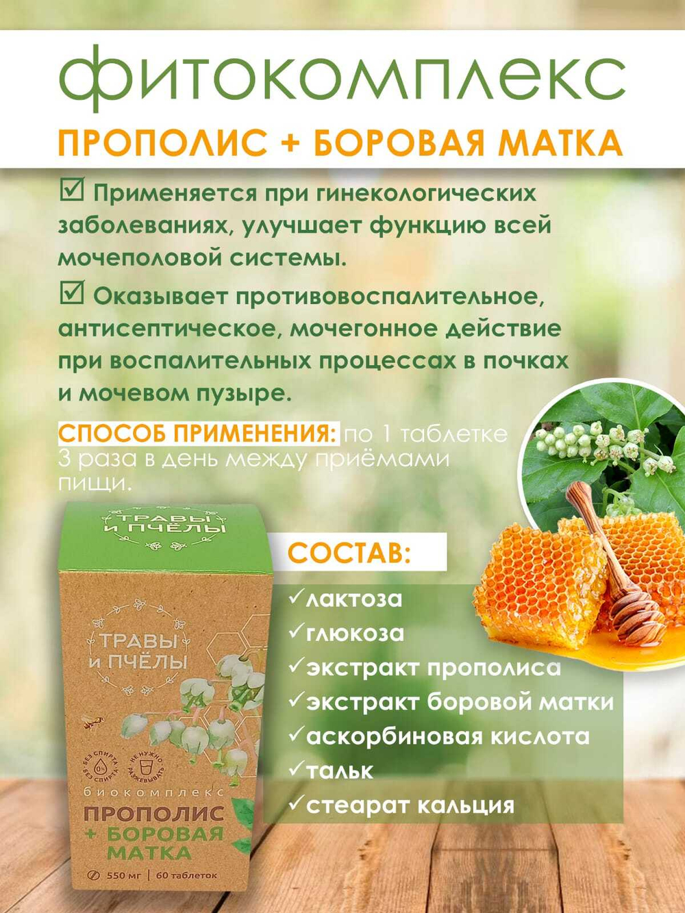 Фитокомплекс Прополис+Боровая матка, 60 шт