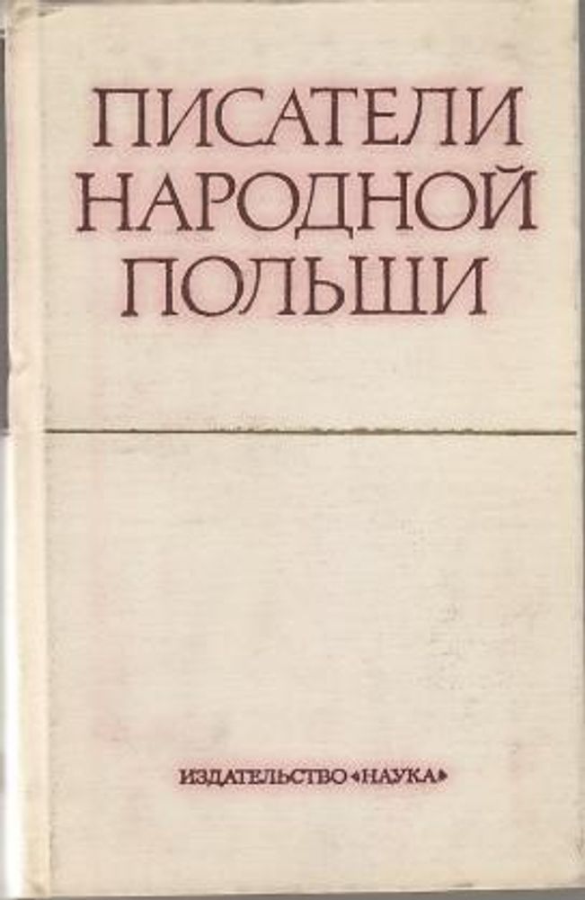 &quot;Писатели Народной Польши&quot;.