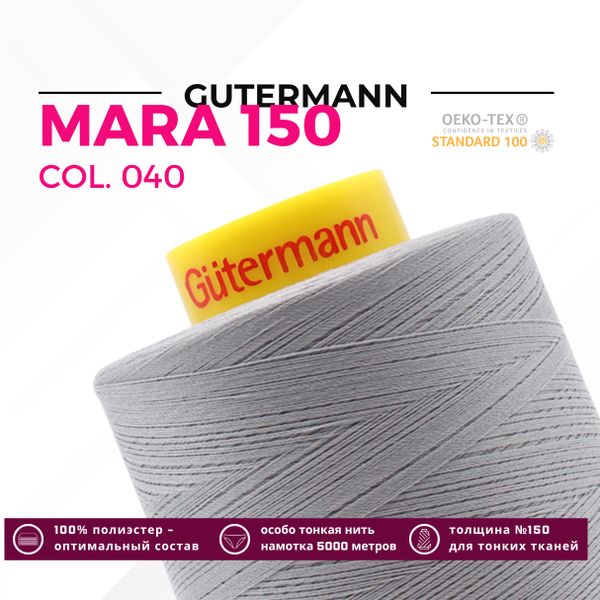 Нитка Gutermann Mara 150 (5000 метров), 1 боб., особо тонкая | 040 пепельно-серый