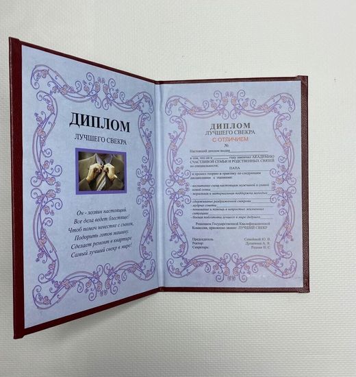 Диплом лучшего свёкра