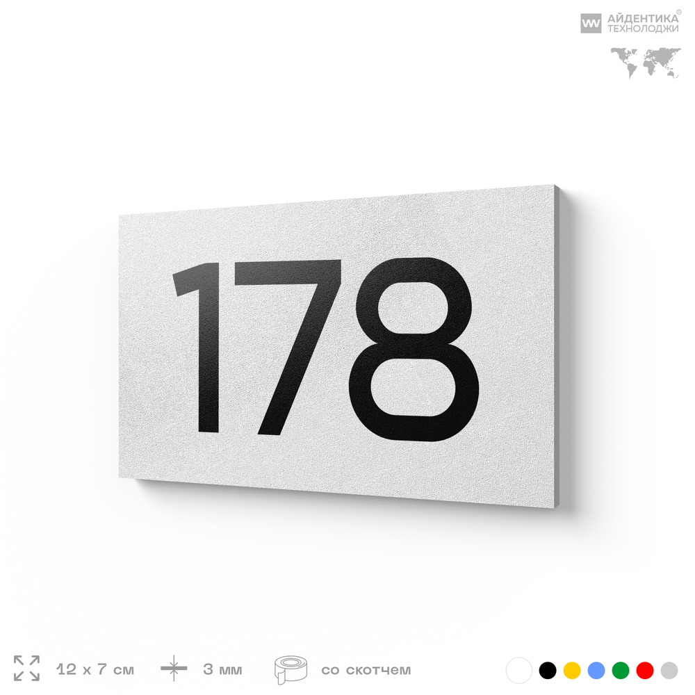 Номер на дверь 178, табличка на дверь для офиса, квартиры, кабинета, аудитории, склада, белая 120х70 мм, Айдентика Технолоджи