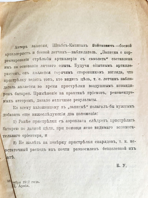 "Записка о корректировании стрельбы артиллерии с самолета". Составил летчик-наблюдатель штабс-капитан Войткевич. 1917 г.