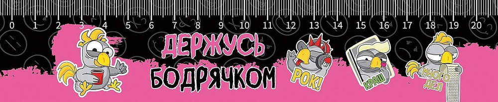 Закладка-линейка 20см. "Мультяшный попугай 2025" (Пчелка)