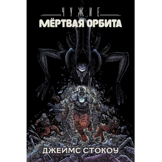 Графический роман Чужие: Мёртвая орбита