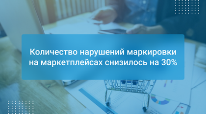 Количество нарушений маркировки на маркетплейсах снизилось на 30%