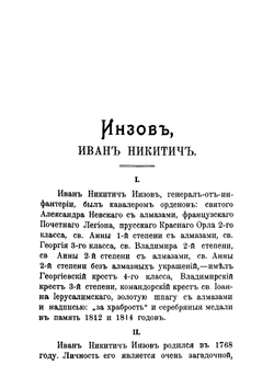 Инзов, Иван Никитич, Генерал-От-Инфантери, Главный Попечитель И Председатель Попечительного Комитета Об Иностранных Поселенцах | Степан Потоцкий