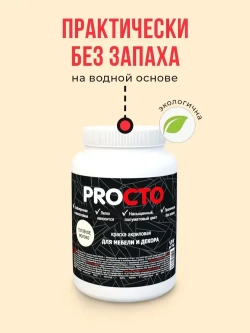 PROCTO Краска для мебели и дерева без запаха топленое молоко 1.2кг
