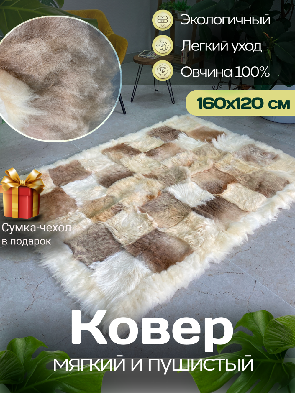 Ковер прямоугольный натуральный мех овчина