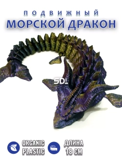 Морской дракон