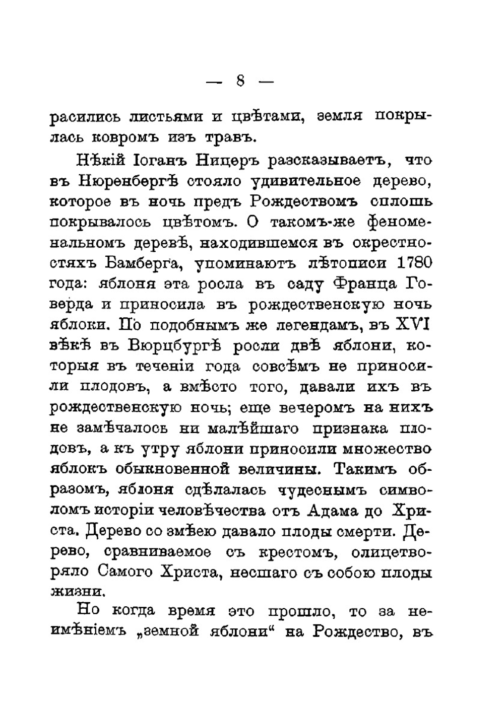 Как праздновал и празднует народ русский Рождество Христово, Новый год, Крещение и Масленицу | И.Н. Божерянов