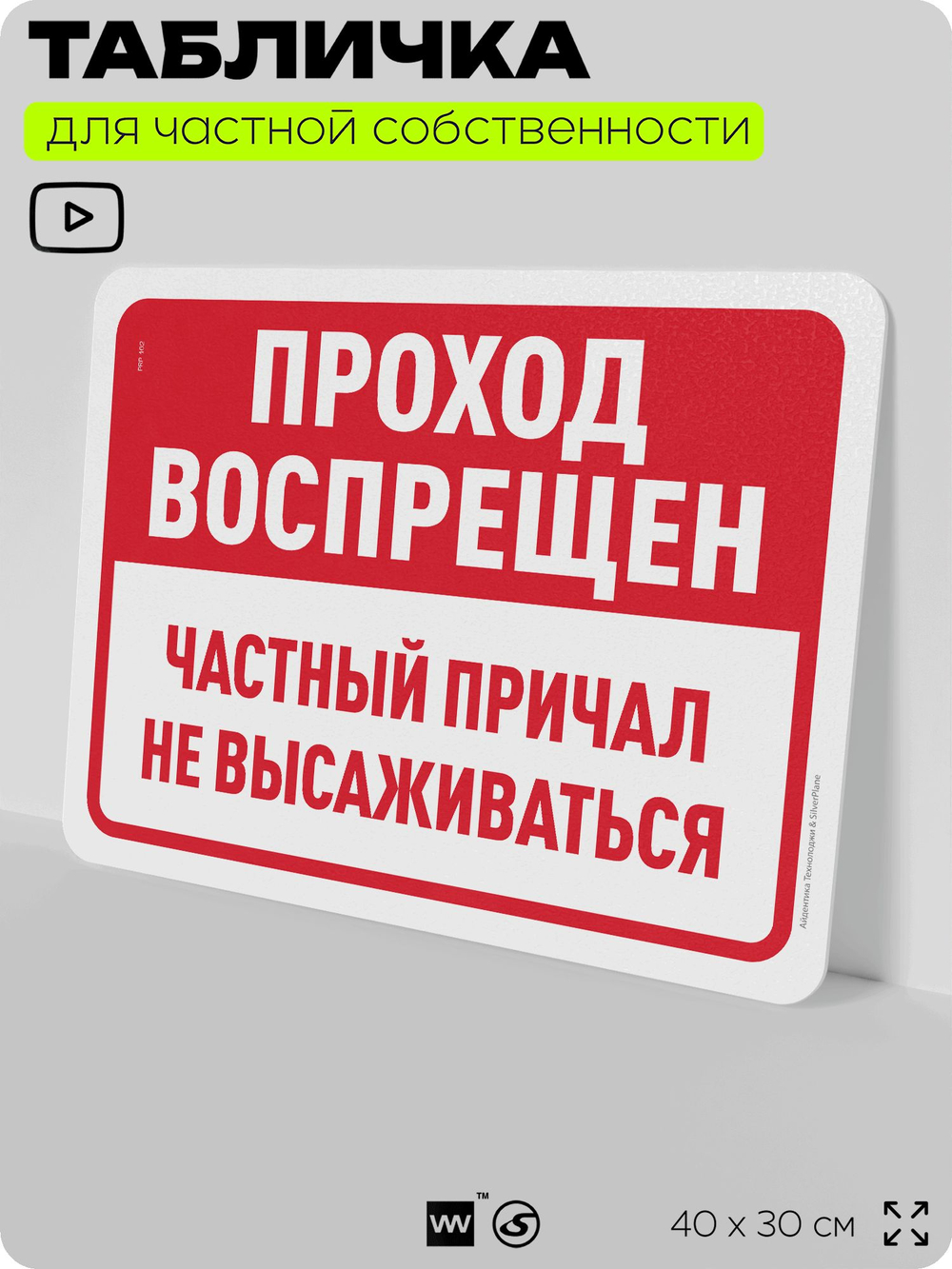 Табличка для частной территории "Проход воспрещен, частный причал", на дом, для участка, организаций, предупреждающая, 40х30 см, Silver Plane x Айдентика Технолоджи