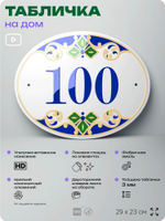 Адресная табличка с номером дома 100, на фасад и забор, на дверь, овальная в средиземноморском стиле, 29х23 см, Айдентика Технолоджи
