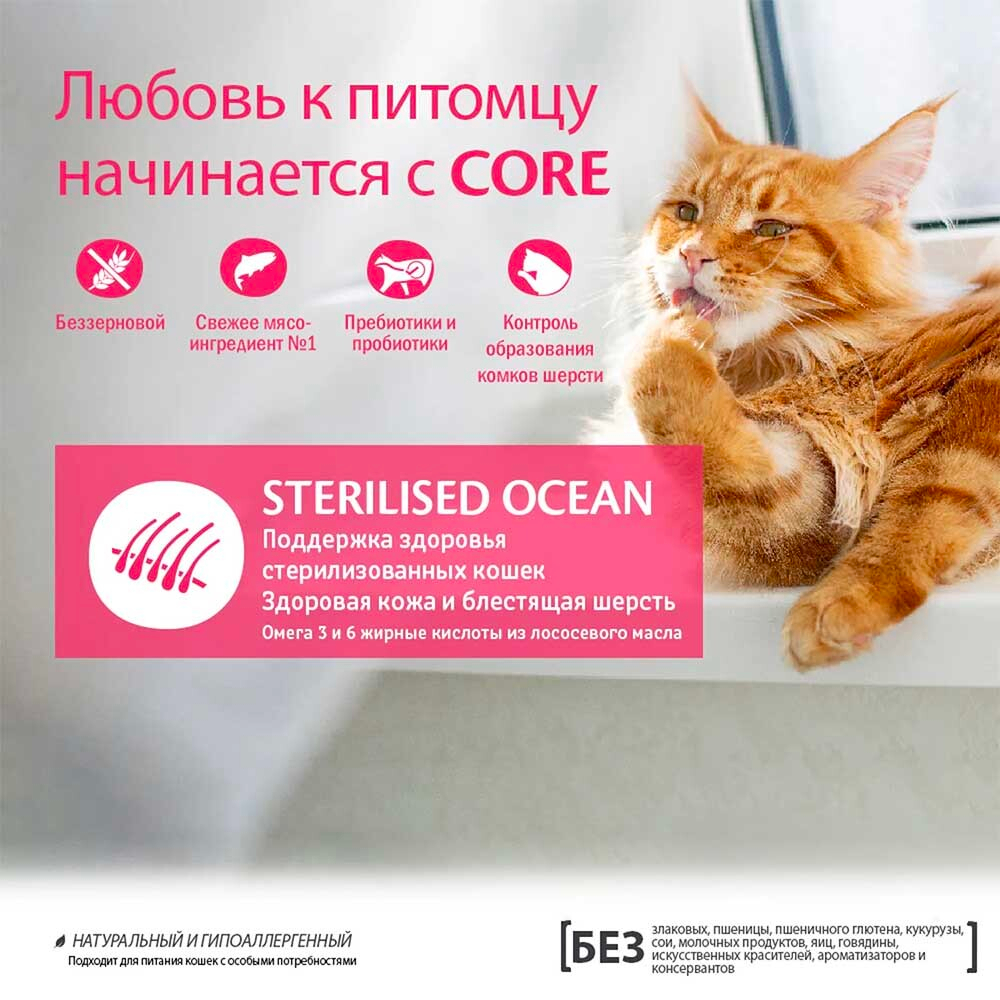 Core (беззерновой) корм для кошек "стерилизованные" с лососем (Adult Sterilised Ocean)