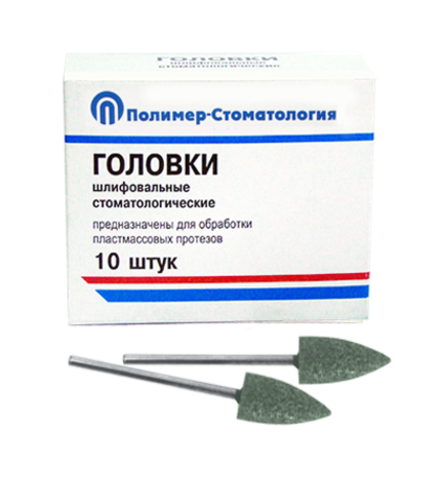 Головки шлиф. стоматологические для обработки пластмасс (10шт.)