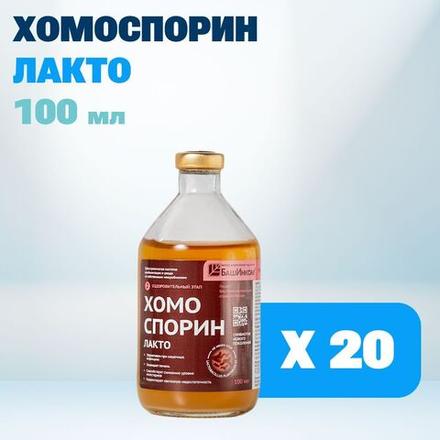 Хомоспорин Лакто 100мл 20шт. БАД для пищеварения и очищения организма (БАД для ЖКТ) от БашИнком