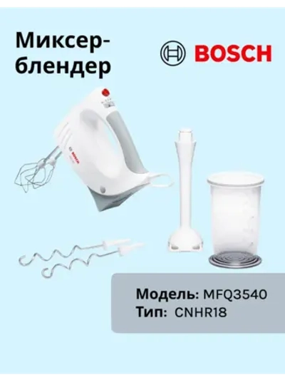 Миксер Bosch MFQ3540 тип CNHR18