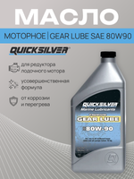 Масло Quicksilver GEAR LUBE SAE 80W90 Premium (Мин.) 1л