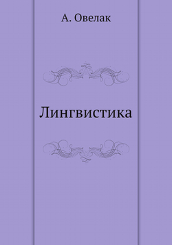 Лингвистика | А. Овелак
