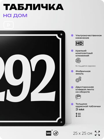 Адресная табличка с номером дома 292, на фасад и забор, черная, 25х25 см, Айдентика Технолоджи