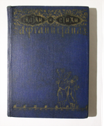 Книга СССР 1958г. Сказки и стихи Афганистана. тираж 30 тыс. экз.